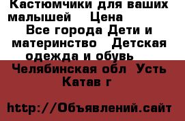 Кастюмчики для ваших малышей  › Цена ­ 1 500 - Все города Дети и материнство » Детская одежда и обувь   . Челябинская обл.,Усть-Катав г.